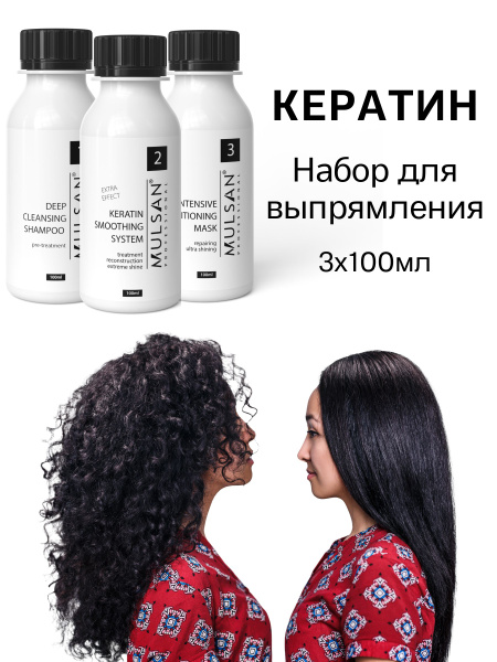 MULSAN Набор для кератинового выпрямления волос (шго/состав/маска) по ...
