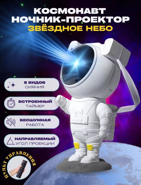 Купить Ночник звездное небо детский, ночник проектор космонавт, От ...