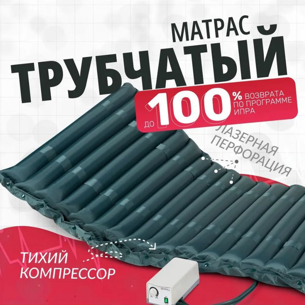 Противопролежневый матрас трубчатый Армед DGC001-2 (с перфорацией) с ...