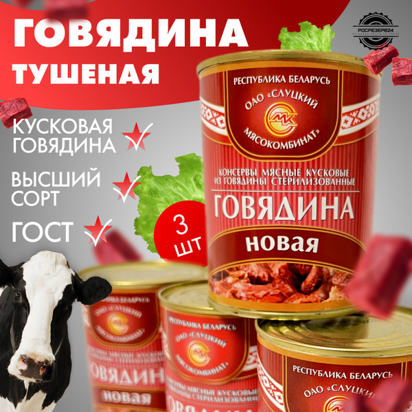Кусковая говядина тушёная Слуцкий мясокомбинат Беларусь высший сорт 3шт ...