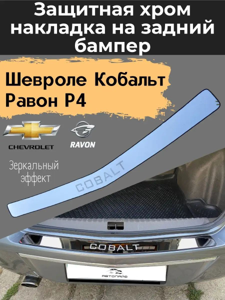 Хром накладка на бампер Chevrolet Cobalt Шевроле Кобальткупить c ...
