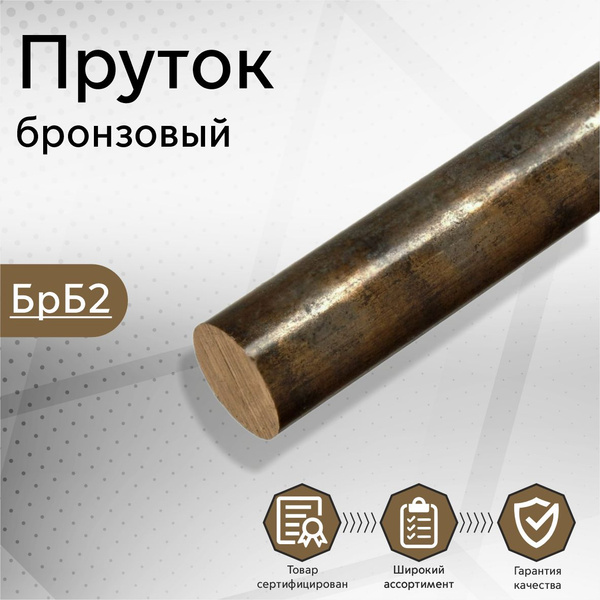 Круг бронзовый БрБ2 заготовка (пруток, стержень) 4х1000 мм - купить с ...