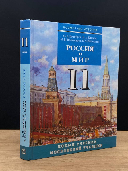 История России и мира. 11 класс. О. В. Волобуев - купить с доставкой по ...