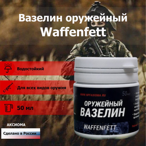 Вазелин оружейный Waffenfett 50 мл техническая смазка для оружия ...