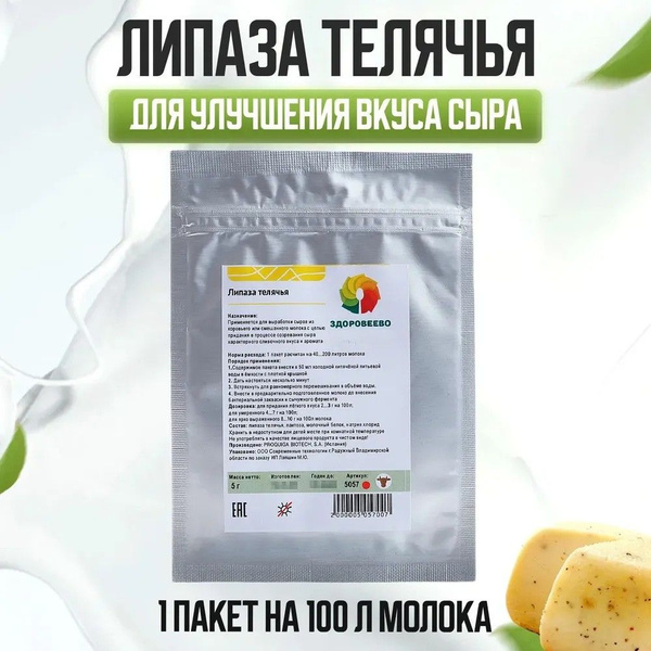 Липаза телячья для сыров, пакет 5 гр. - купить с доставкой по выгодным ...