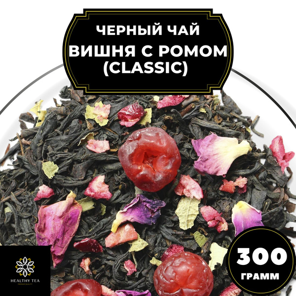 Индийский Черный чай с вишней, ананасом и розой "Вишня с ромом ...