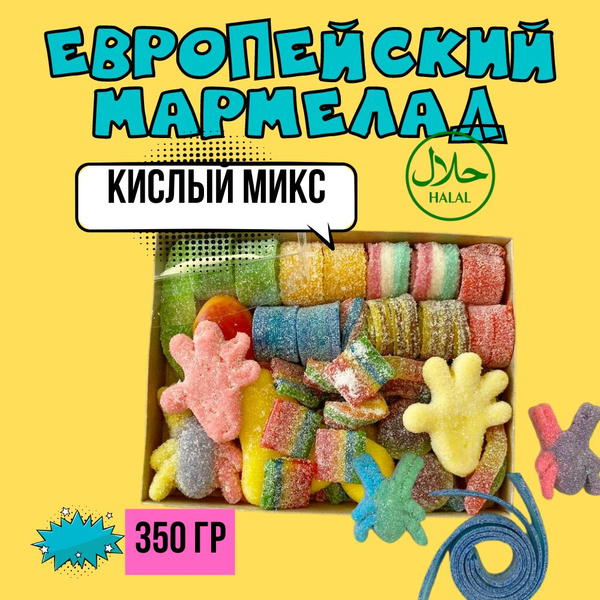 Халяль кислый мармелад - купить с доставкой по выгодным ценам в ...