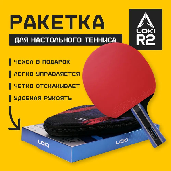 Ракетка для настольного тенниса с чехлом защитная LOKI R2 Rxton Star 2 ...