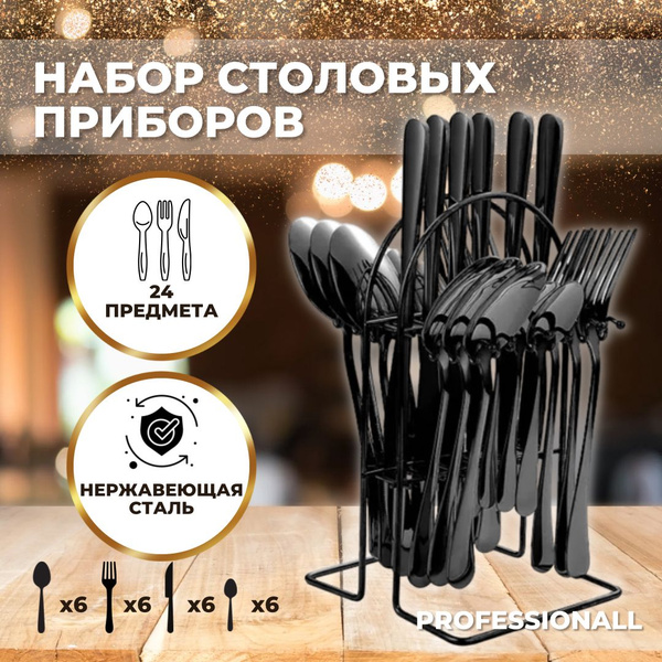 Набор столовых приборов на подставке, 24 предмета, цвет черный ...