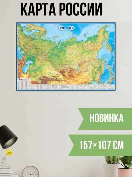 Физическая карта России, 157 х 107 см, Карта россии настенная ...