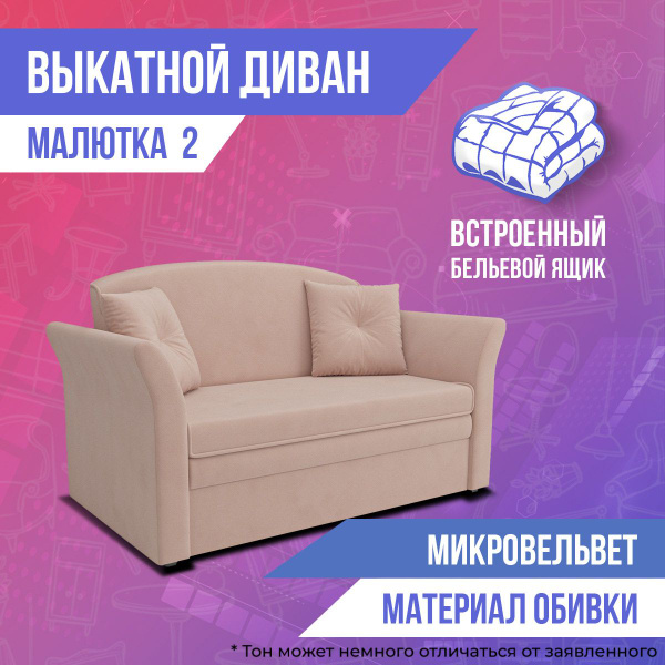 Диван-кровать Малютка2, механизм Выкатной, 150х82х92 см - купить по ...