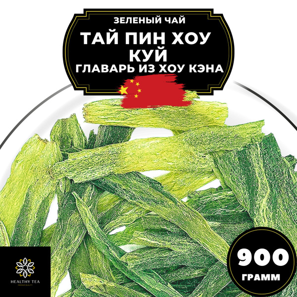 Китайский зеленый чай без добавок Тай Пин Хоу Куй (Главарь из Хоу Кэна ...