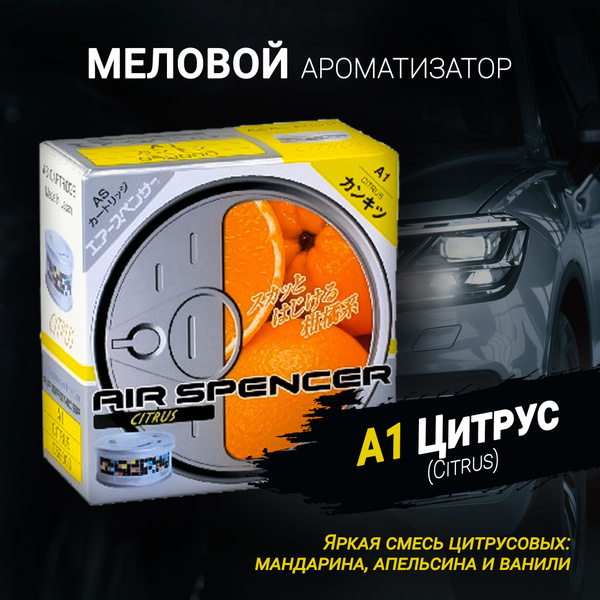 Ароматизатор меловой A1 Цитрус (Citrus); AS (Air Spencer) Cartridge ...