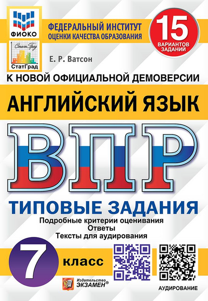 Ватсон Е.Р. ВПР. Английский язык. 7 класс. 15 вариантов. Типовые ...