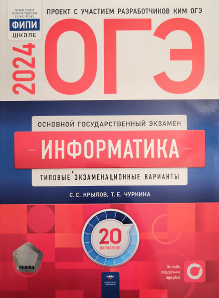 Информатика. ОГЭ-2024. 20 вариантов. Авторы: С.С. Крылов, Т.Е. Чуркина ...
