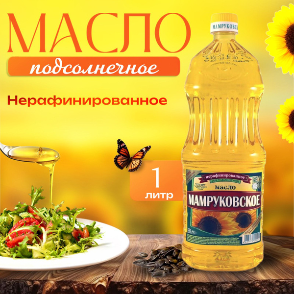 Масло подсолнечное "Мамруковское" Нерафинированное "Премиум" масло ...