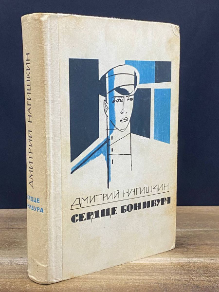Сердце Бонивура купить на OZON по низкой цене (1274830199)