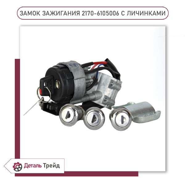Замок зажигания 2170 ДААЗ (+ личинки)