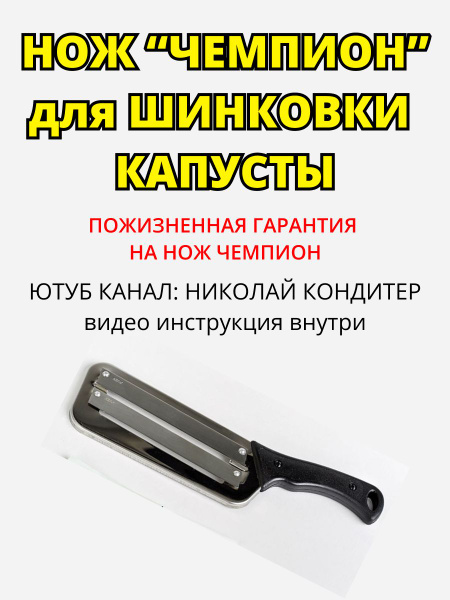 Купить Нож "Чемпион" для резки капусты с 2умя лезвиями по низкой цене в ...