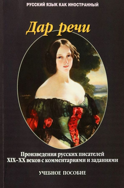 Дар речи. Произведения русских писателей XIX-XX веков с комментариями и ...