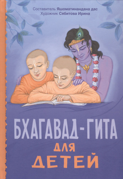 Бхагавад-гита для детей - купить с доставкой по выгодным ценам в ...