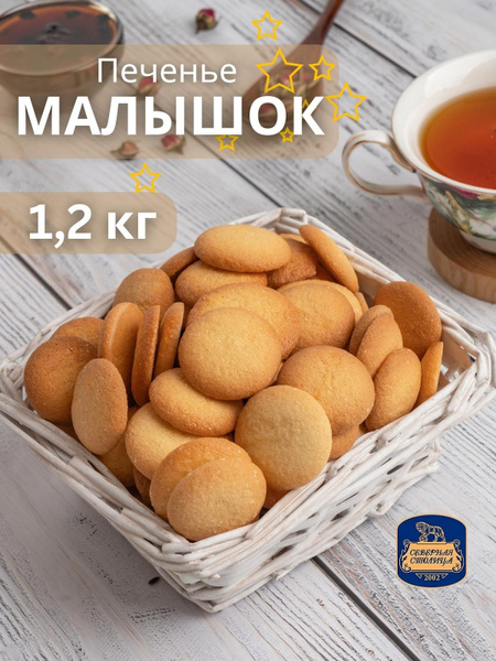 Печенье Северная Столица Малышок 1,2 кг - купить с доставкой по ...