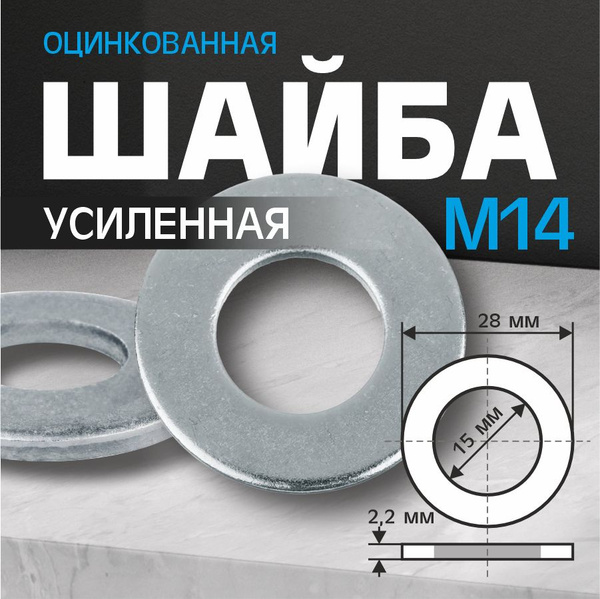 Шайба плоская М14-100 штук - купить с доставкой по выгодным ценам в ...