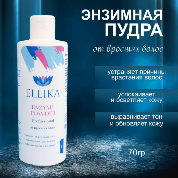 Энзимная пудра Ellika против вросших волос очищающая, Средство для ...