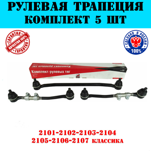 Рулевая трапеция ваз 2107, комплект, запчасти Автодетали 163 ...