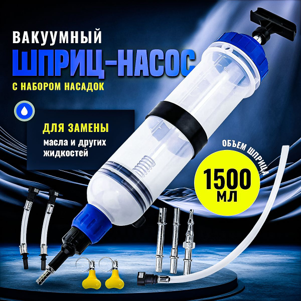 Шприц для замены масла автомобильный, для откачки заливки большой 1500 ...