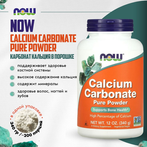 Карбонат кальция в порошке NOW Calcium Carbonate Pure Powder, 340 грамм ...