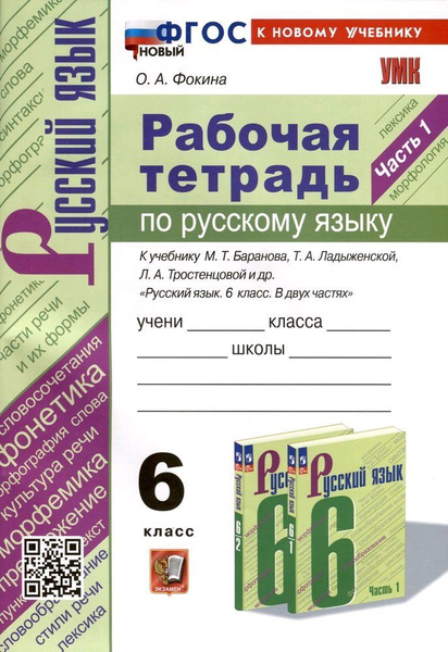 Рабочая тетрадь по русскому языку. 6 класс. Часть 1. К учебнику ...