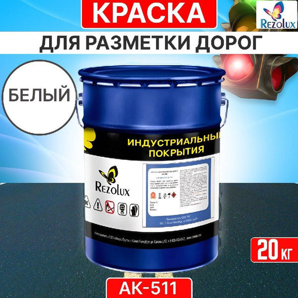 Краска для формирования дорожной разметки 20 кг., Rezolux АК-511 ...