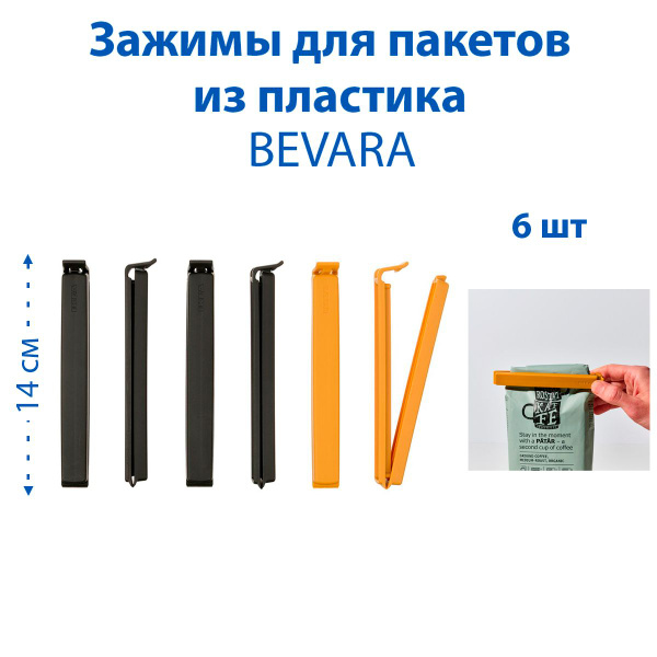 Зажимы для пакетов - BEVARA (БЕВАРА), из полипропиленового пластика, 6 ...