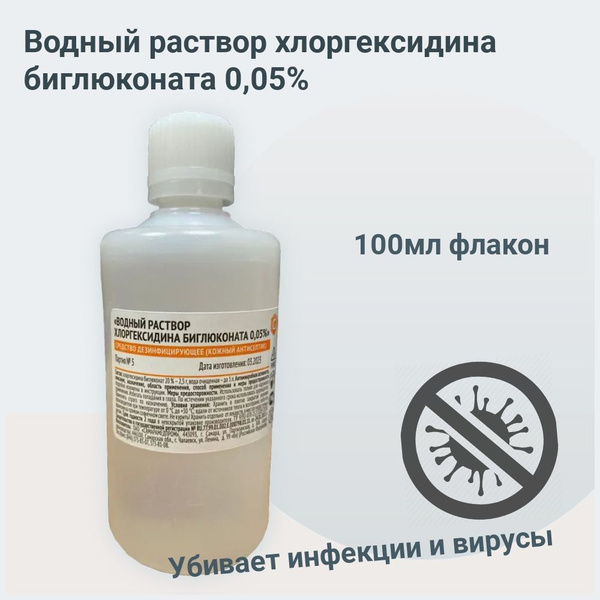 Водный раствор хлоргексидина биглюконата 0,05% / 1 штука - купить с ...