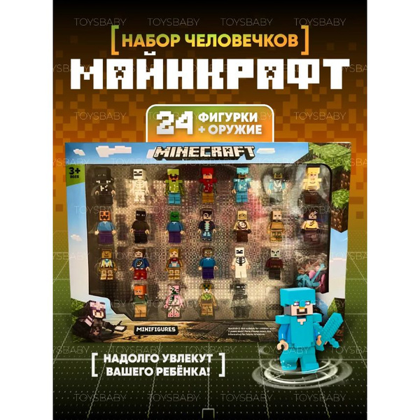 Фигурки Майнкрафт, с оружием 24 шт / Игровой набор для конструктора ...