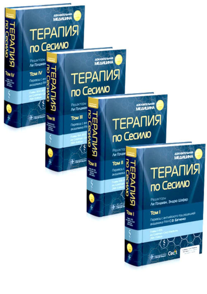 Терапия по Сесилю. В 4 т - купить с доставкой по выгодным ценам в ...
