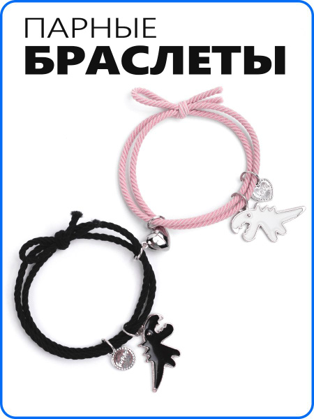 Парные браслеты для влюбленных, для подруг. Набор браслетов с магнитом ...
