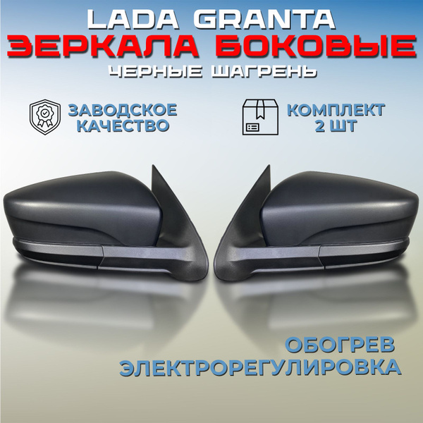 Комплект зеркал Лада Гранта / Калина / Datsun черные шагрень, зеркала ...