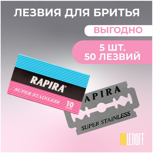 Рапира Суперсталь(Rapira), Классические двусторонние лезвия, 50 шт ...