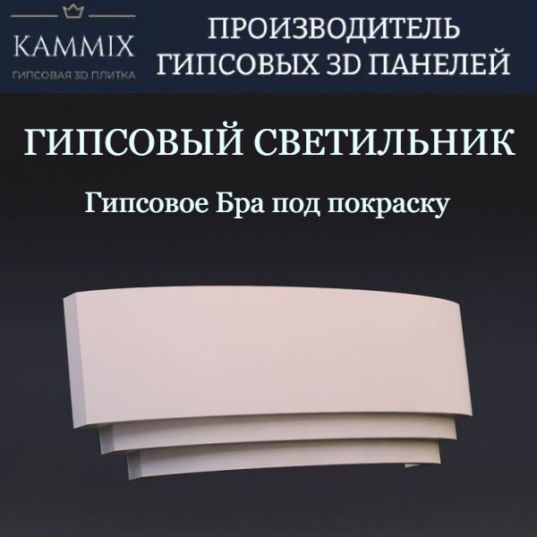 Бра KAMMIX Светильник гипсовый "Модель 04" купить по выгодным ценам в ...