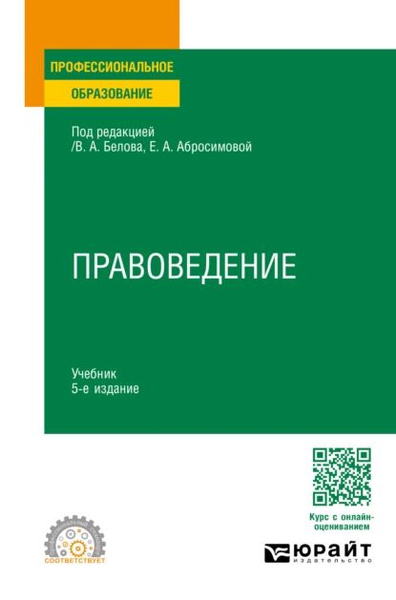 Правоведение 5-е изд., пер. и доп. Учебник для СПО | Филиппова Софья ...