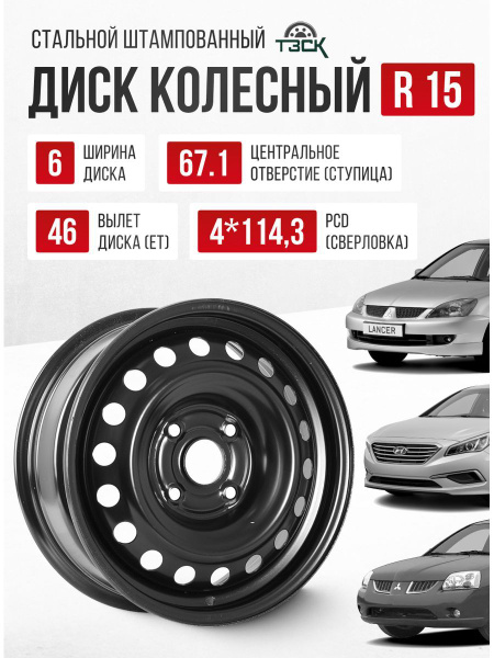 Колесный диск ТЗСК 15x6" PCD4x67.1 ET46 D114.3 Штампованный - купить по ...