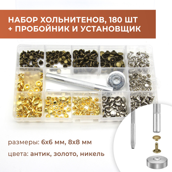 Набор хольнитенов для кожи, хольнитены + пробойник + установщик, 180 шт ...