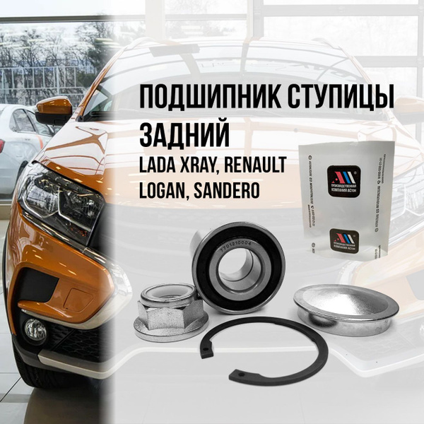 Ремкомплект задней ступицы Рено Логан 7701210004 АС - купить по ...