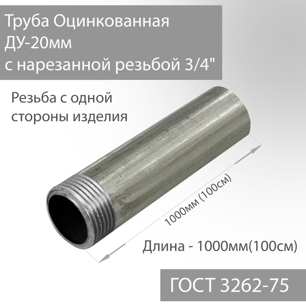 Труба ВГП ДУ 20х2,8 с нарезанной резьбой 3/4" оцинкованная ГОСТ 3262-75 ...