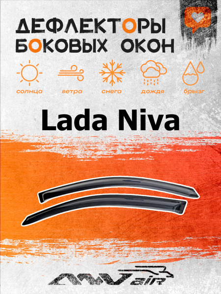 Дефлектор для окон ANV air ANV234 Нива купить по выгодной цене в ...