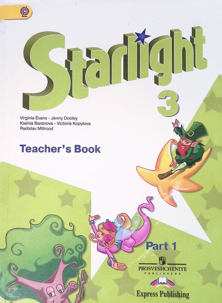Starlight 3: Teacher's Book: Part 1 / Звездный английский. 3 класс ...