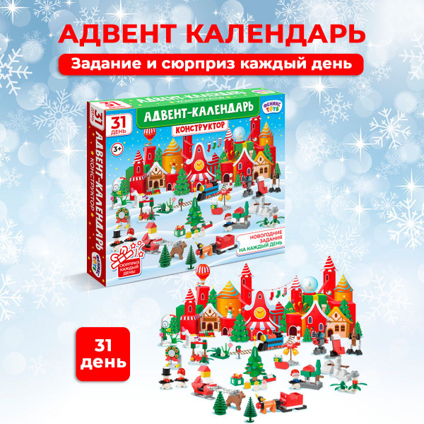 Адвент календарь Феникс Toys новогодний с подарками - купить с ...
