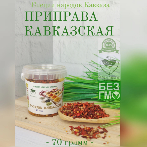 Приправа Кавказская - купить с доставкой по выгодным ценам в интернет ...